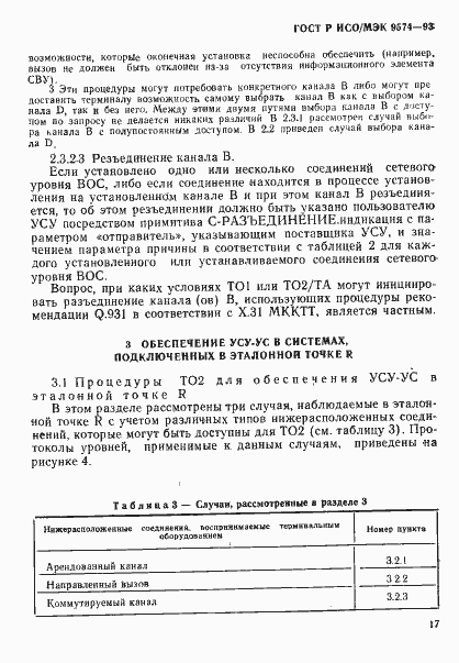 Страница 20 ГОСТ Р ИСО/МЭК 9574-93