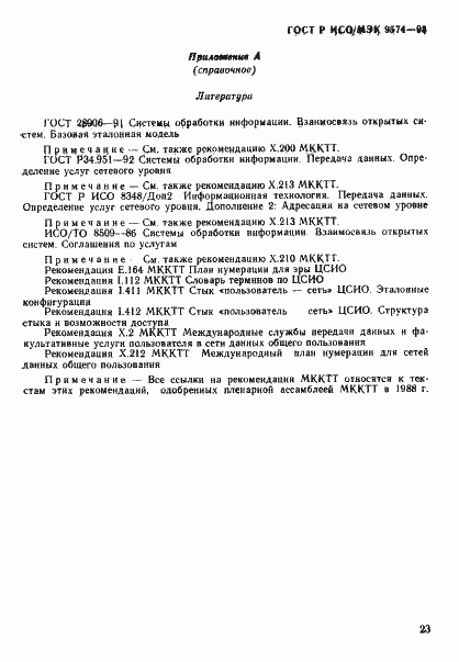 Страница 26 ГОСТ Р ИСО/МЭК 9574-93
