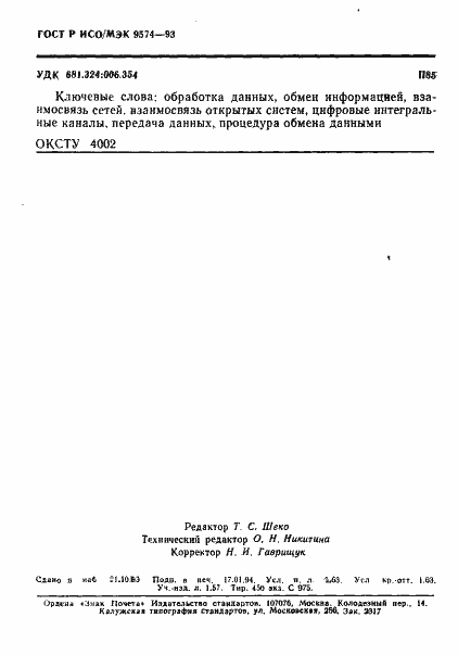 Страница 27 ГОСТ Р ИСО/МЭК 9574-93