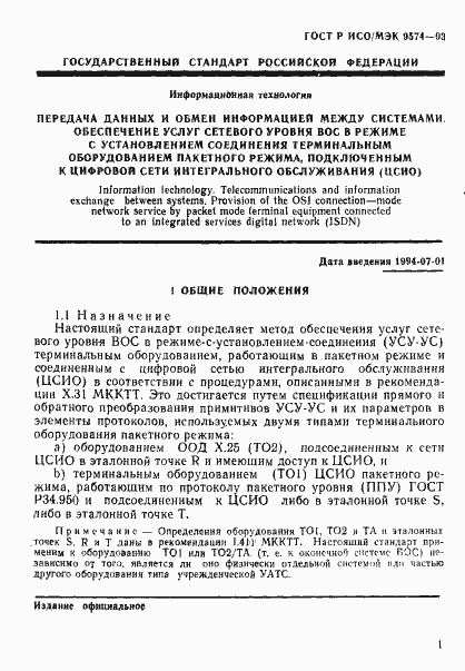 Страница 4 ГОСТ Р ИСО/МЭК 9574-93