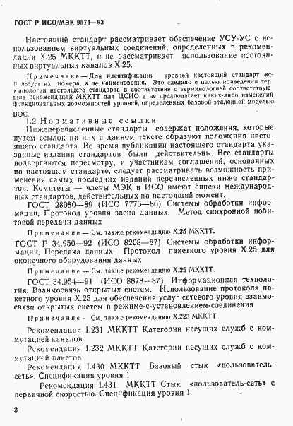 Страница 5 ГОСТ Р ИСО/МЭК 9574-93