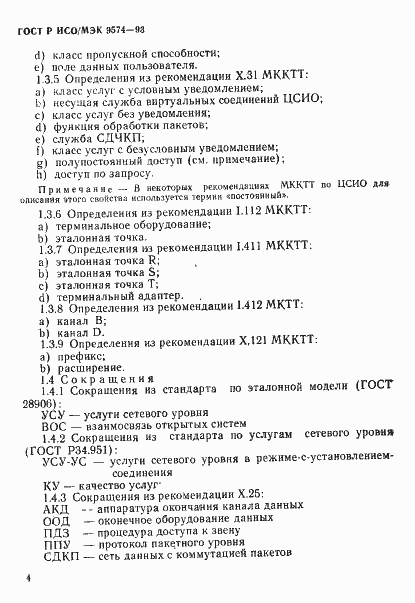 Страница 7 ГОСТ Р ИСО/МЭК 9574-93
