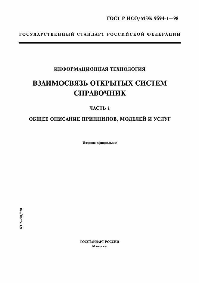 Страница 1 ГОСТ Р ИСО/МЭК 9594-1-98