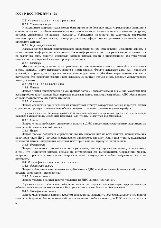 Страница 10 ГОСТ Р ИСО/МЭК 9594-1-98