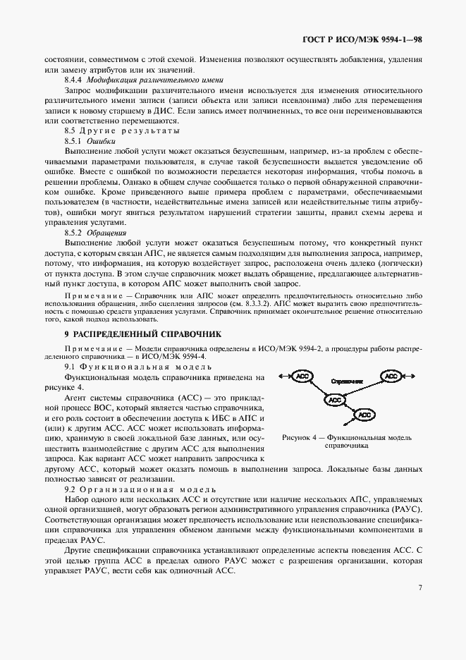 Страница 11 ГОСТ Р ИСО/МЭК 9594-1-98