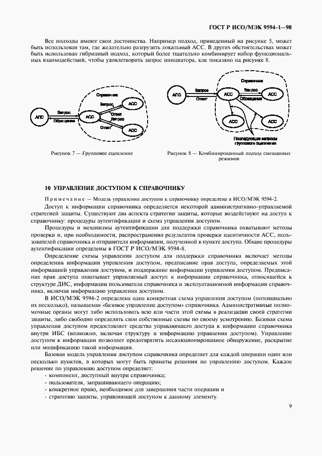 Страница 13 ГОСТ Р ИСО/МЭК 9594-1-98