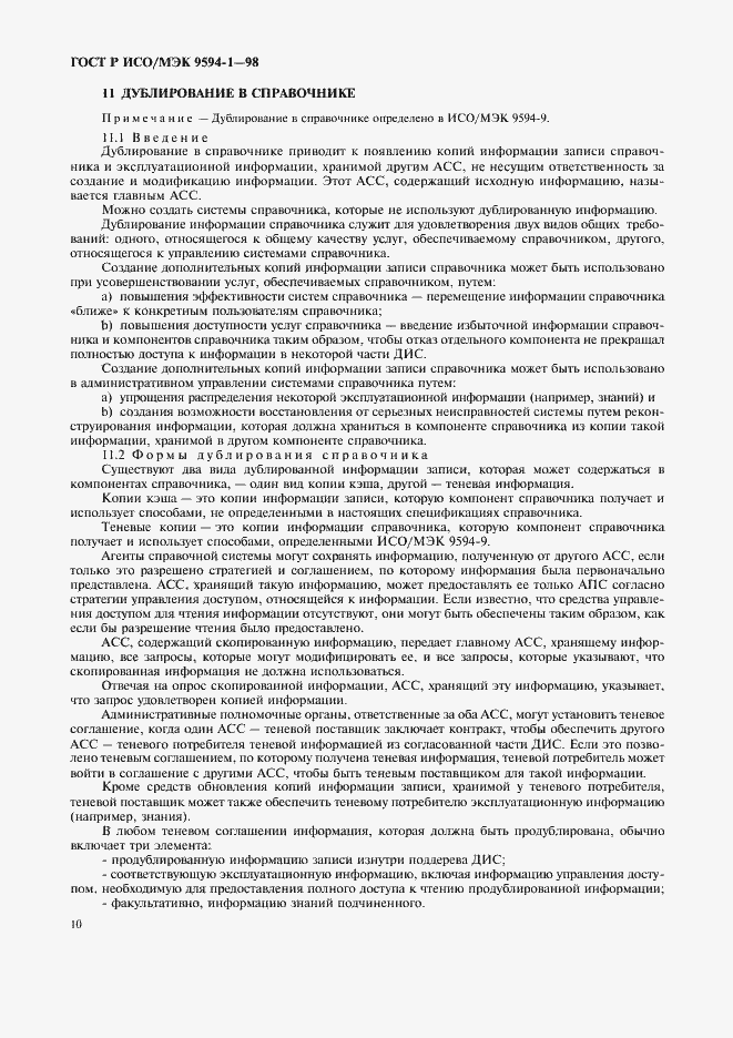 Страница 14 ГОСТ Р ИСО/МЭК 9594-1-98