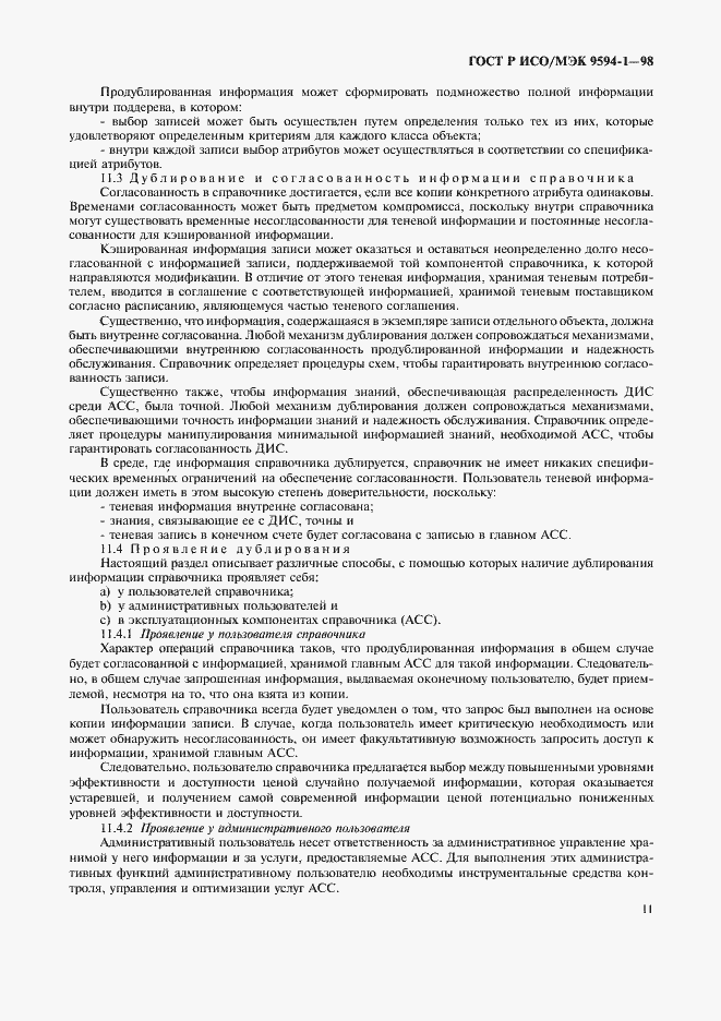 Страница 15 ГОСТ Р ИСО/МЭК 9594-1-98