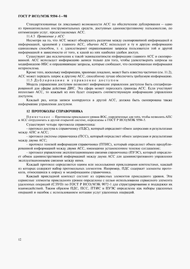 Страница 16 ГОСТ Р ИСО/МЭК 9594-1-98