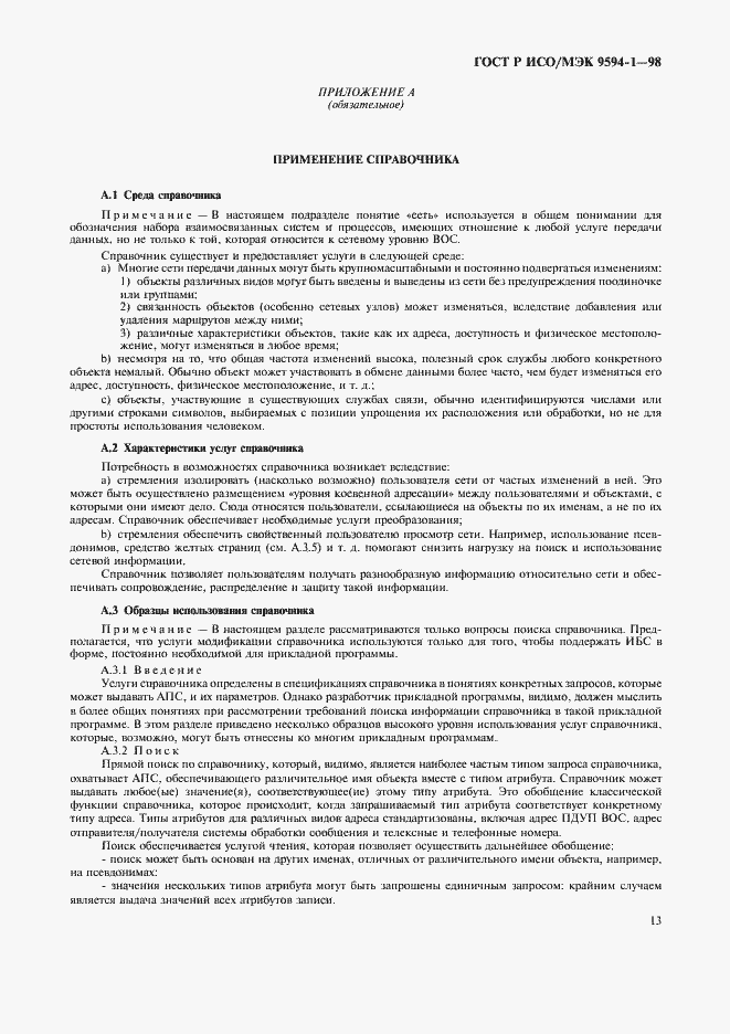 Страница 17 ГОСТ Р ИСО/МЭК 9594-1-98