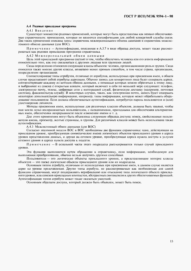 Страница 19 ГОСТ Р ИСО/МЭК 9594-1-98
