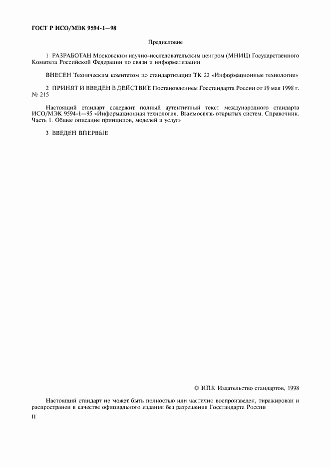 Страница 2 ГОСТ Р ИСО/МЭК 9594-1-98