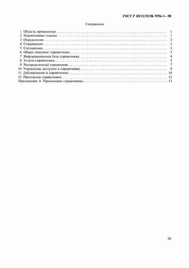 Страница 3 ГОСТ Р ИСО/МЭК 9594-1-98