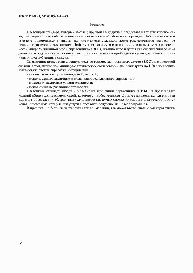 Страница 4 ГОСТ Р ИСО/МЭК 9594-1-98