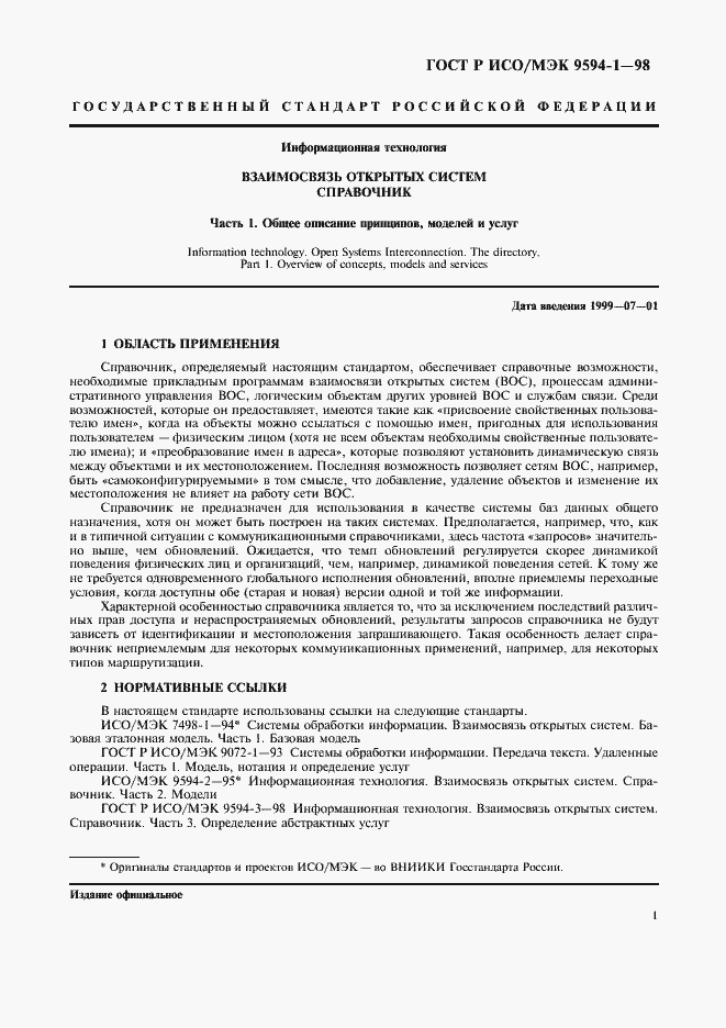 Страница 5 ГОСТ Р ИСО/МЭК 9594-1-98