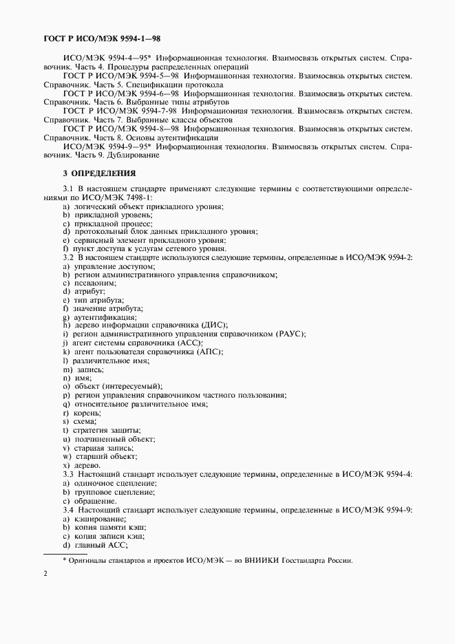 Страница 6 ГОСТ Р ИСО/МЭК 9594-1-98