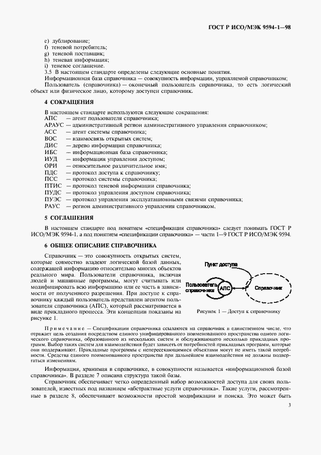 Страница 7 ГОСТ Р ИСО/МЭК 9594-1-98
