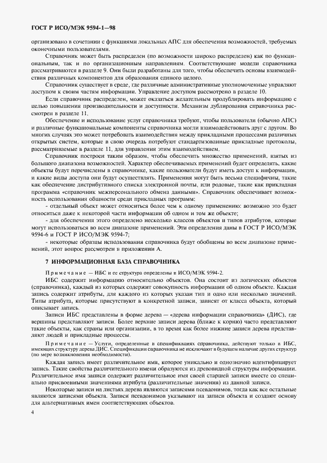 Страница 8 ГОСТ Р ИСО/МЭК 9594-1-98