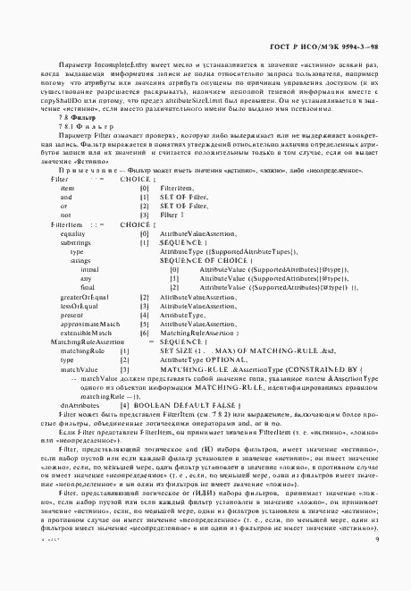 Страница 13 ГОСТ Р ИСО/МЭК 9594-3-98