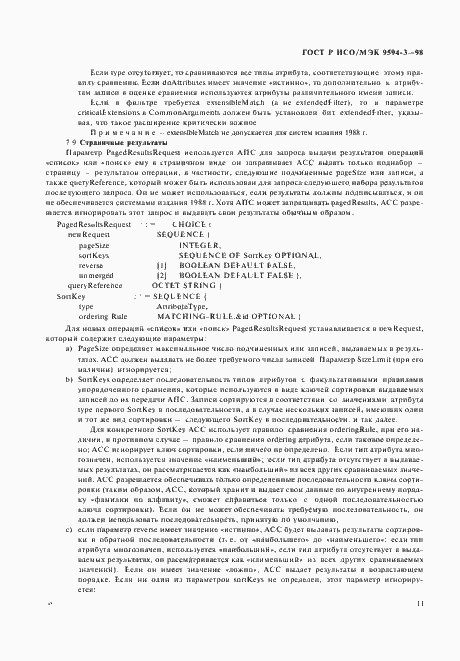 Страница 15 ГОСТ Р ИСО/МЭК 9594-3-98