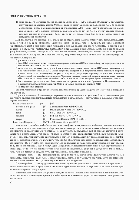 Страница 16 ГОСТ Р ИСО/МЭК 9594-3-98