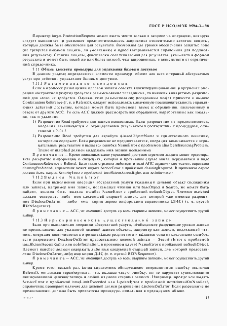 Страница 17 ГОСТ Р ИСО/МЭК 9594-3-98