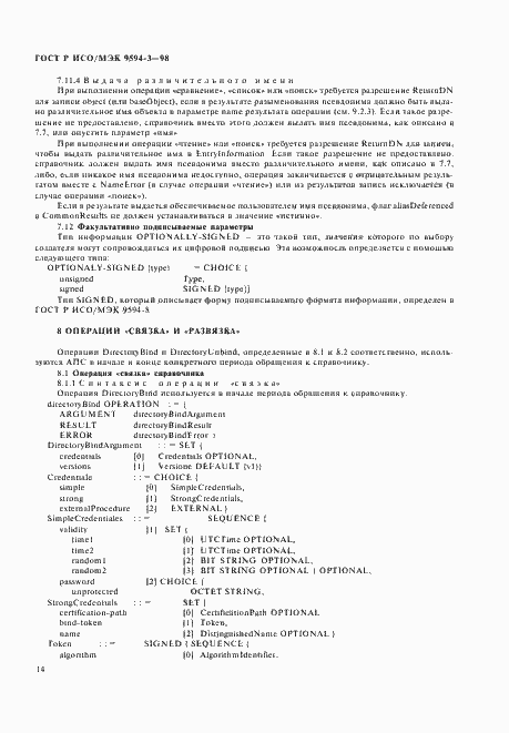 Страница 18 ГОСТ Р ИСО/МЭК 9594-3-98