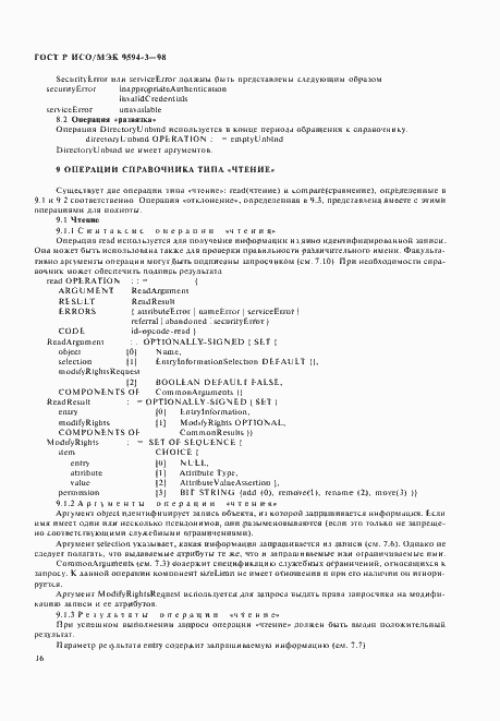 Страница 20 ГОСТ Р ИСО/МЭК 9594-3-98