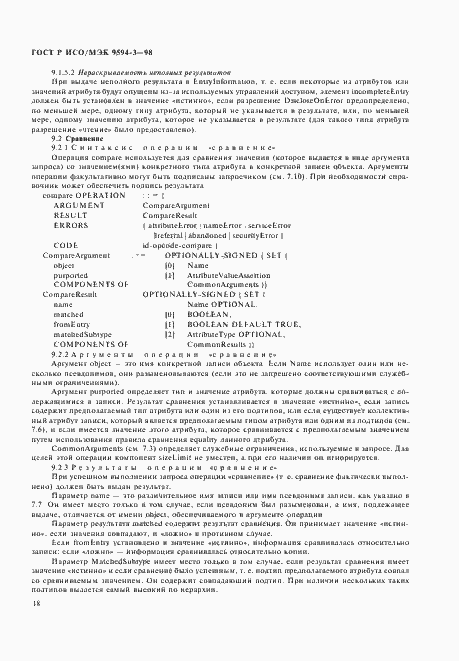 Страница 22 ГОСТ Р ИСО/МЭК 9594-3-98