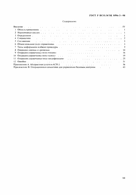 Страница 3 ГОСТ Р ИСО/МЭК 9594-3-98