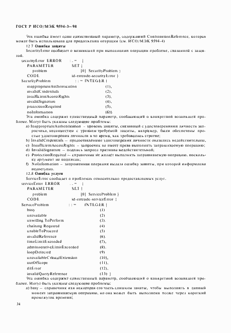 Страница 38 ГОСТ Р ИСО/МЭК 9594-3-98