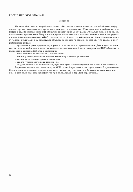 Страница 4 ГОСТ Р ИСО/МЭК 9594-3-98