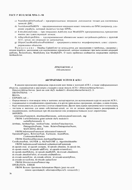 Страница 40 ГОСТ Р ИСО/МЭК 9594-3-98