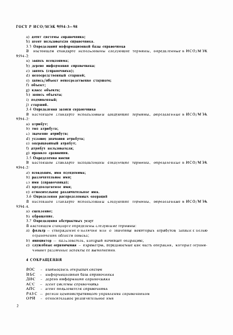 Страница 6 ГОСТ Р ИСО/МЭК 9594-3-98