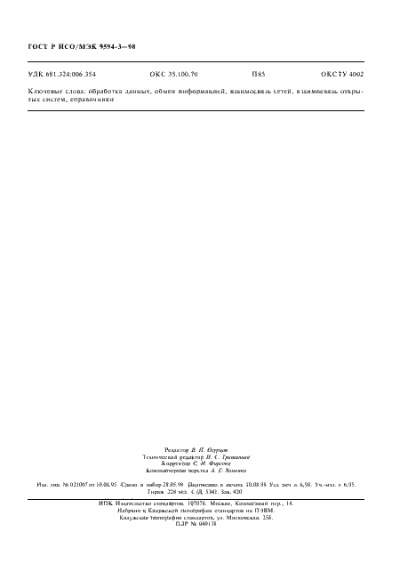 Страница 62 ГОСТ Р ИСО/МЭК 9594-3-98