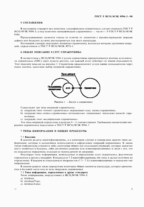 Страница 7 ГОСТ Р ИСО/МЭК 9594-3-98