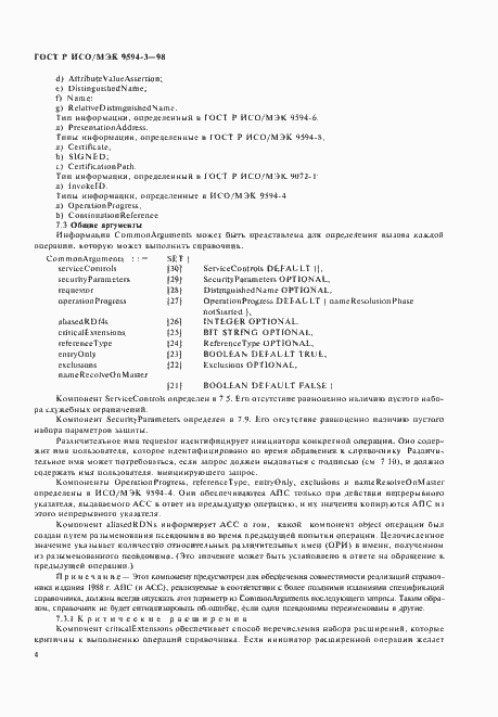 Страница 8 ГОСТ Р ИСО/МЭК 9594-3-98