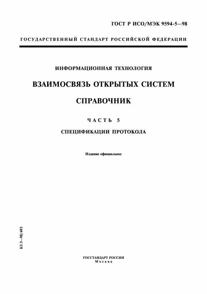 Страница 1 ГОСТ Р ИСО/МЭК 9594-5-98