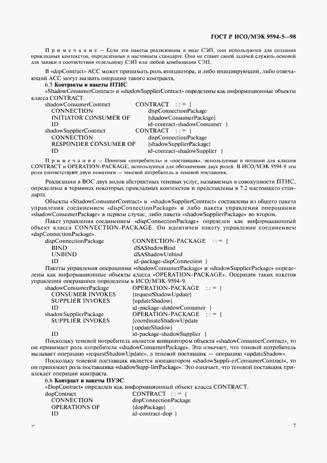 Страница 11 ГОСТ Р ИСО/МЭК 9594-5-98