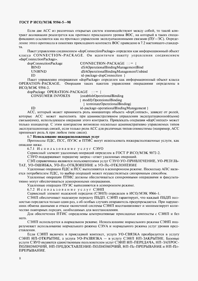 Страница 12 ГОСТ Р ИСО/МЭК 9594-5-98