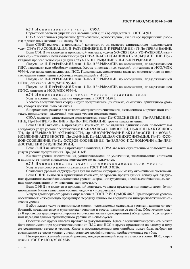 Страница 13 ГОСТ Р ИСО/МЭК 9594-5-98