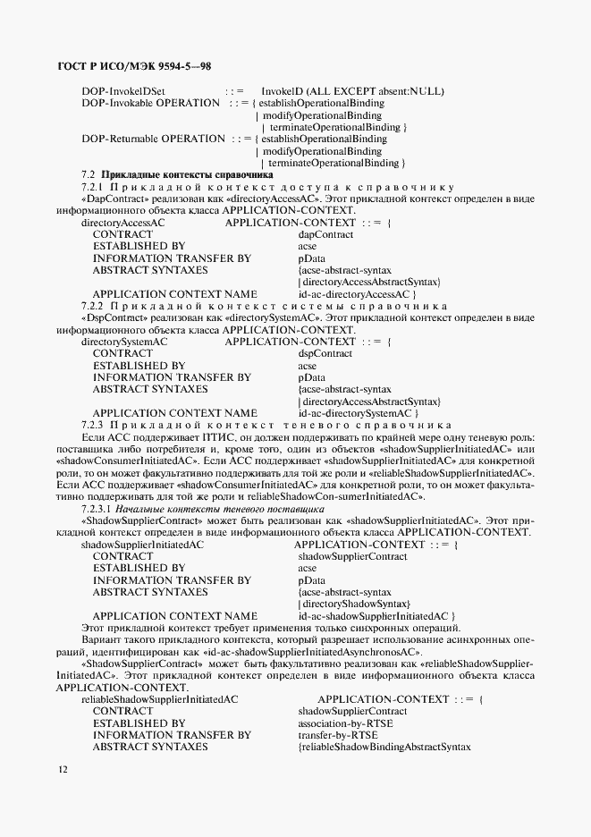 Страница 16 ГОСТ Р ИСО/МЭК 9594-5-98