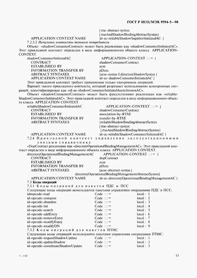 Страница 17 ГОСТ Р ИСО/МЭК 9594-5-98