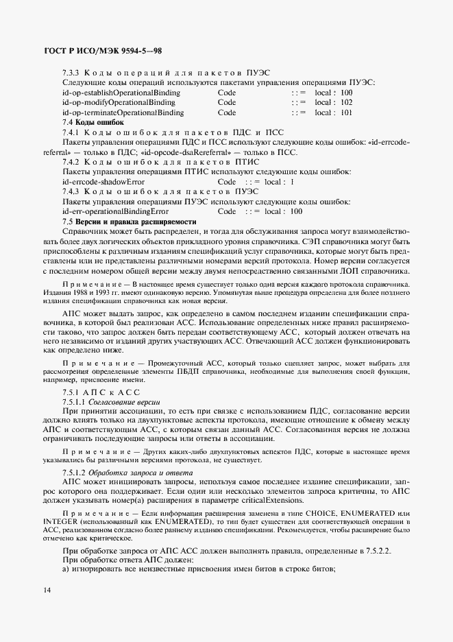 Страница 18 ГОСТ Р ИСО/МЭК 9594-5-98