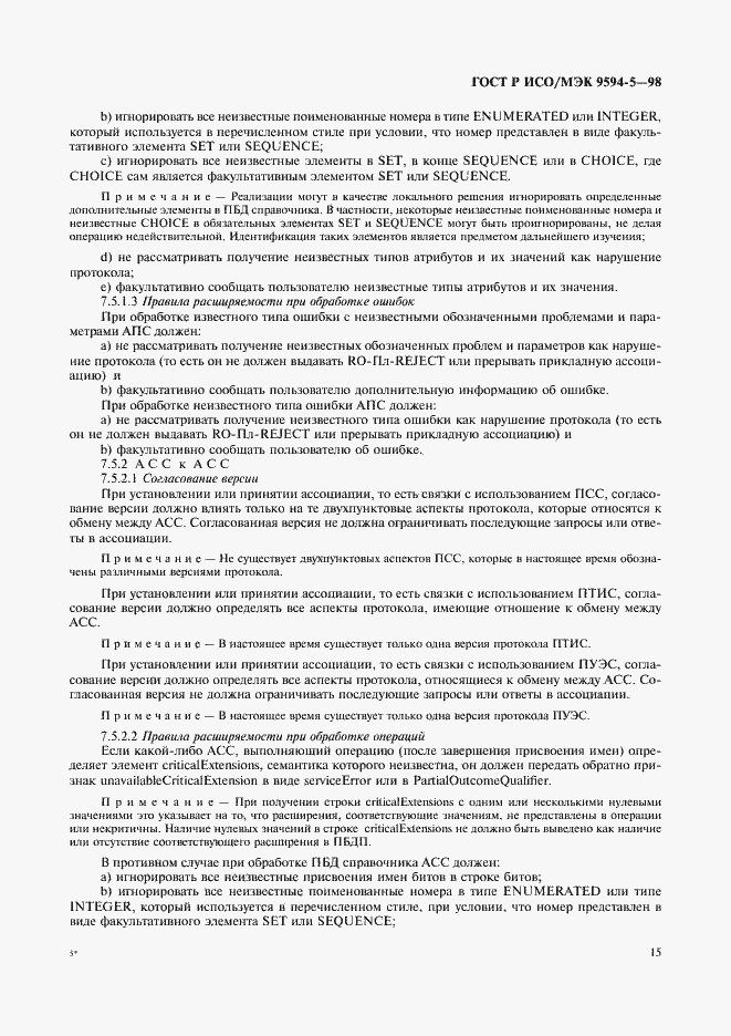 Страница 19 ГОСТ Р ИСО/МЭК 9594-5-98