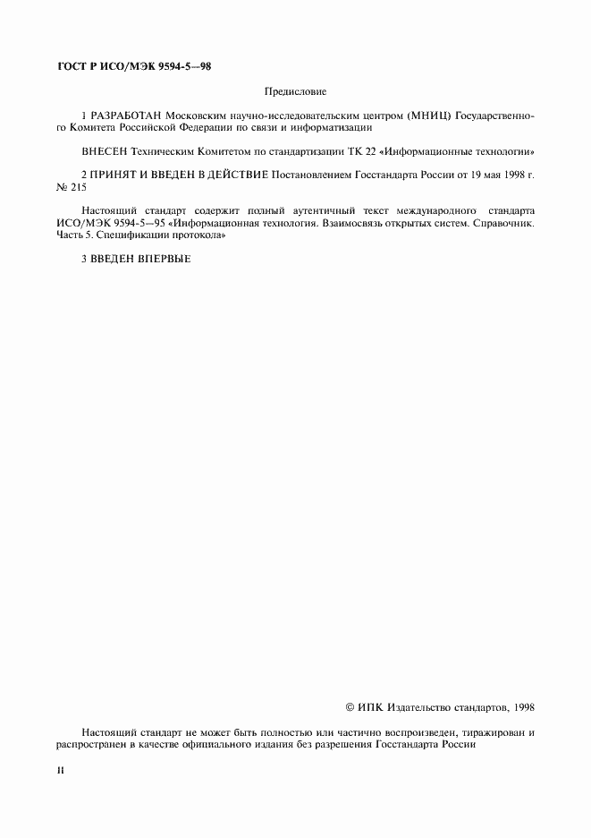 Страница 2 ГОСТ Р ИСО/МЭК 9594-5-98