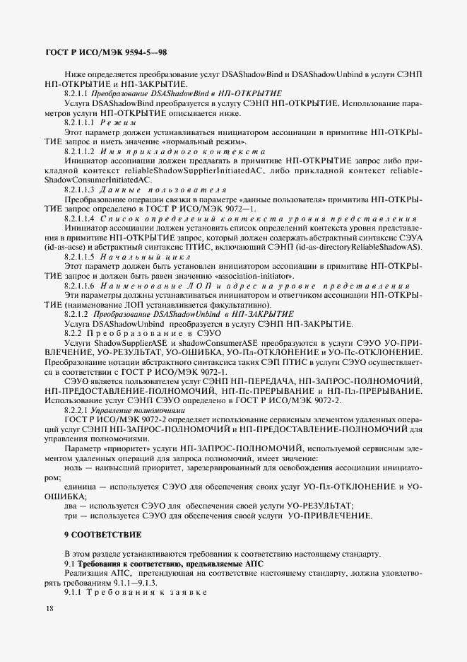 Страница 22 ГОСТ Р ИСО/МЭК 9594-5-98