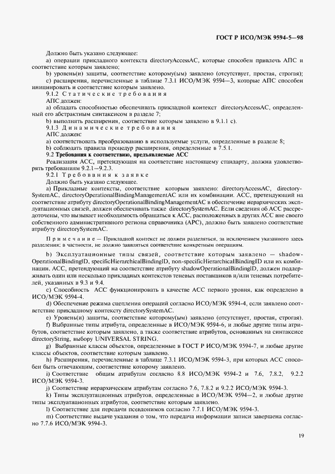 Страница 23 ГОСТ Р ИСО/МЭК 9594-5-98