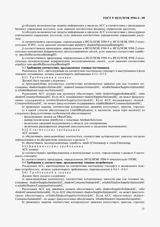 Страница 25 ГОСТ Р ИСО/МЭК 9594-5-98