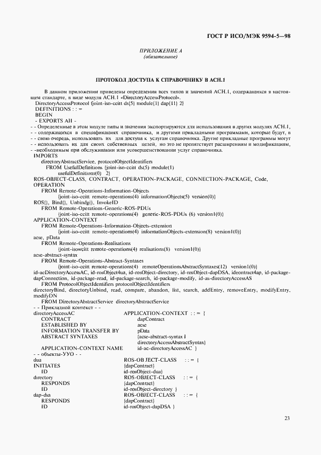 Страница 27 ГОСТ Р ИСО/МЭК 9594-5-98